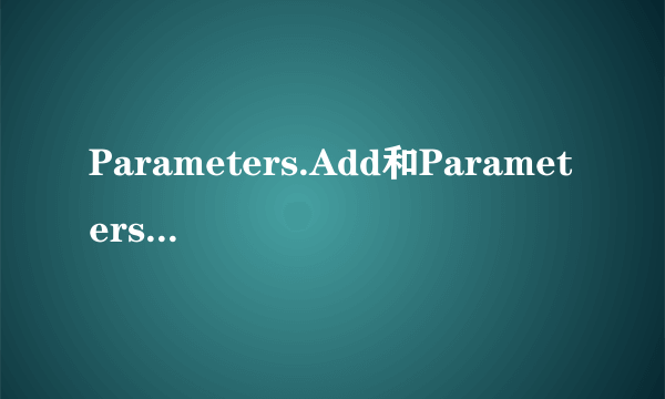 Parameters.Add和Parameters.AddWithValue有什么区别