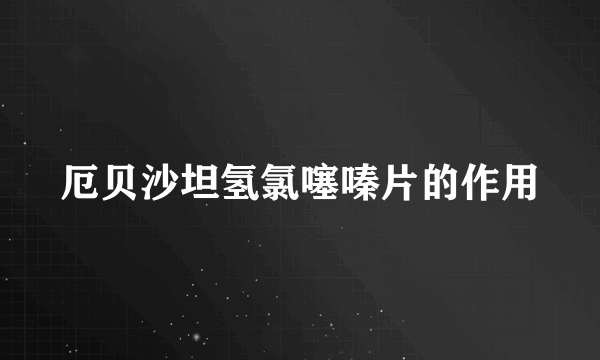 厄贝沙坦氢氯噻嗪片的作用