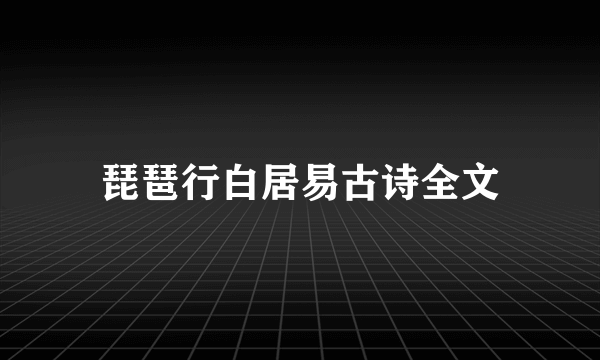 琵琶行白居易古诗全文