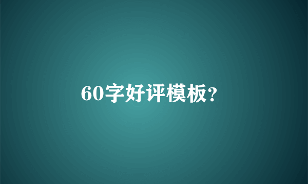 60字好评模板？