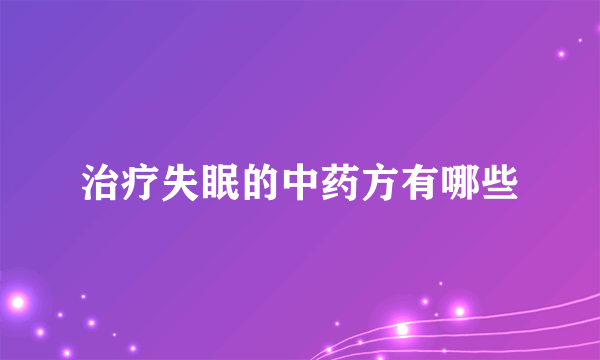 治疗失眠的中药方有哪些