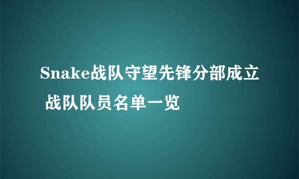 Snake战队守望先锋分部成立 战队队员名单一览