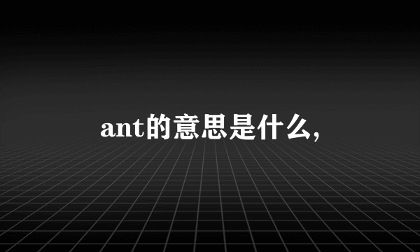 ant的意思是什么,