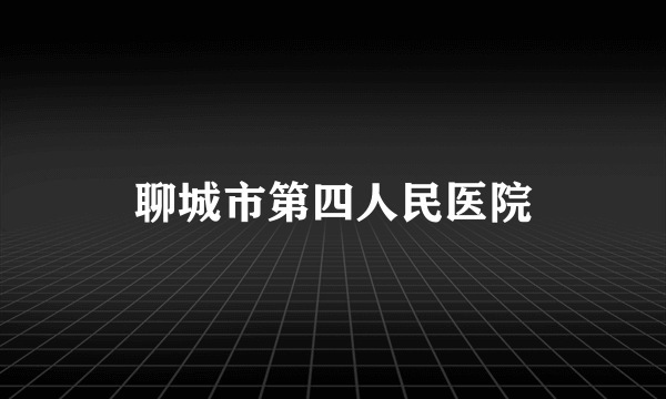 聊城市第四人民医院