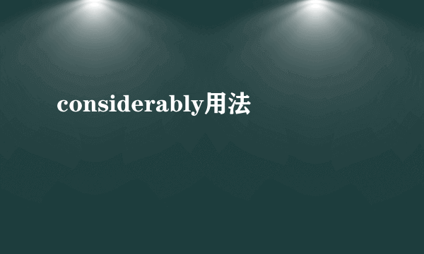 considerably用法