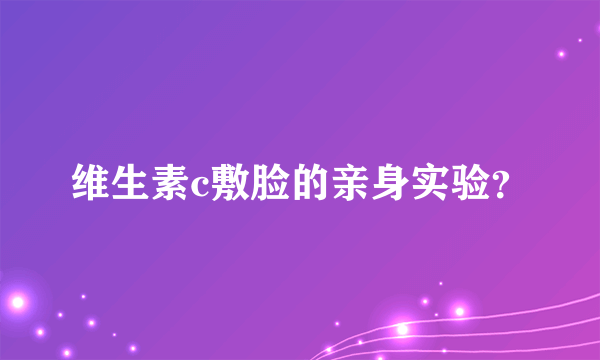 维生素c敷脸的亲身实验？