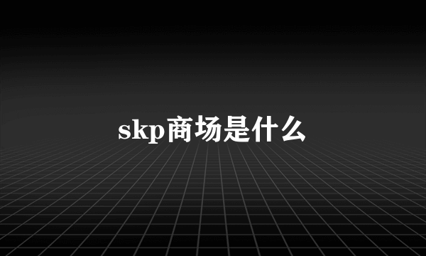 skp商场是什么