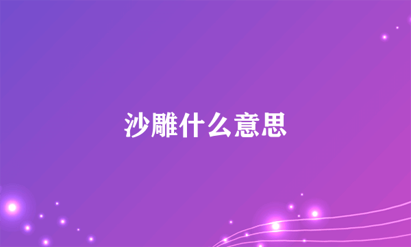 沙雕什么意思