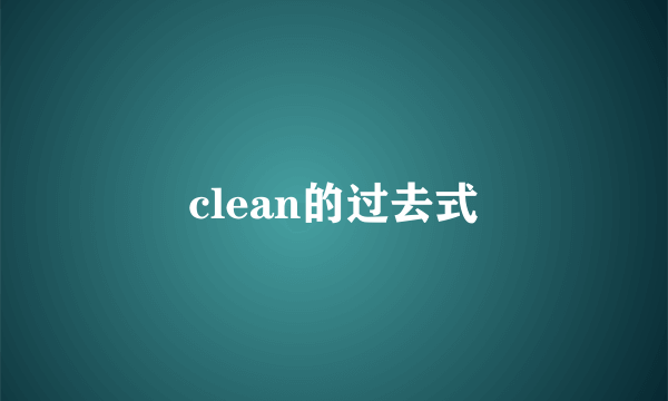 clean的过去式