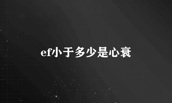 ef小于多少是心衰