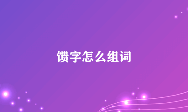 馈字怎么组词