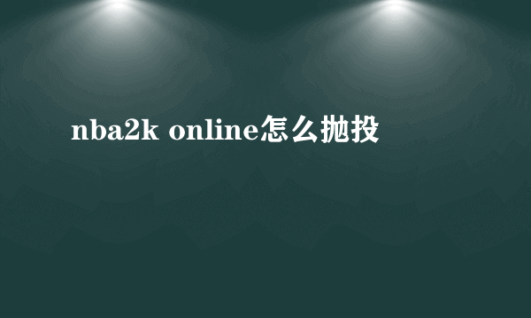 nba2k online怎么抛投