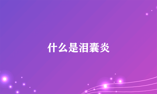 什么是泪囊炎