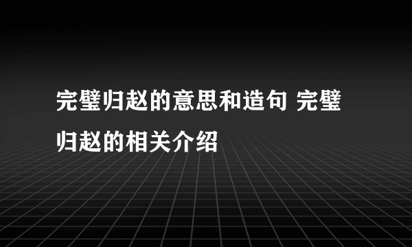 完璧归赵的意思和造句 完璧归赵的相关介绍