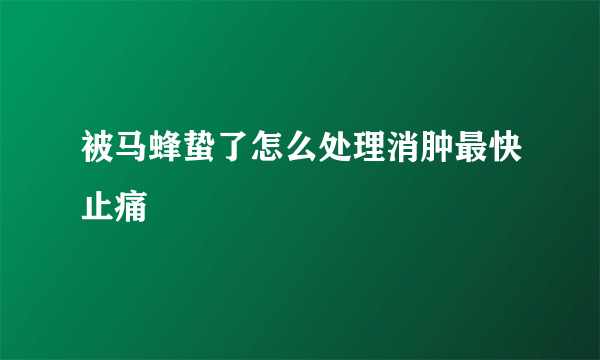 被马蜂蛰了怎么处理消肿最快止痛