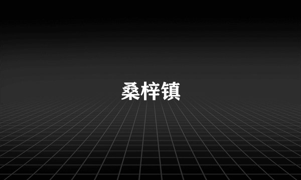 桑梓镇