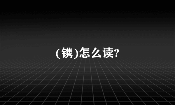 (镌)怎么读?