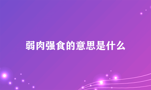 弱肉强食的意思是什么