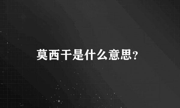 莫西干是什么意思？