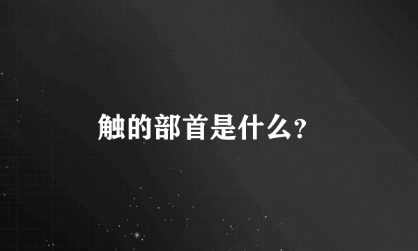 触的部首是什么？