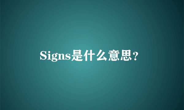 Signs是什么意思？