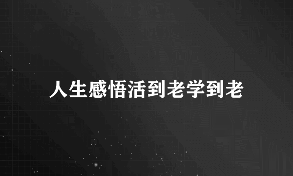 人生感悟活到老学到老