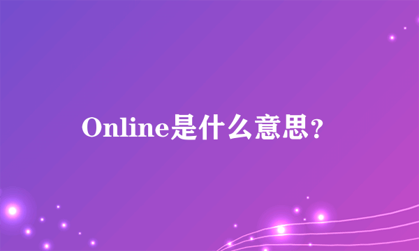 Online是什么意思？