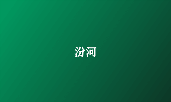 汾河