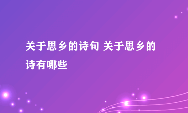 关于思乡的诗句 关于思乡的诗有哪些