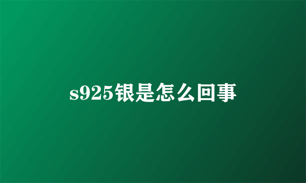 s925银是怎么回事