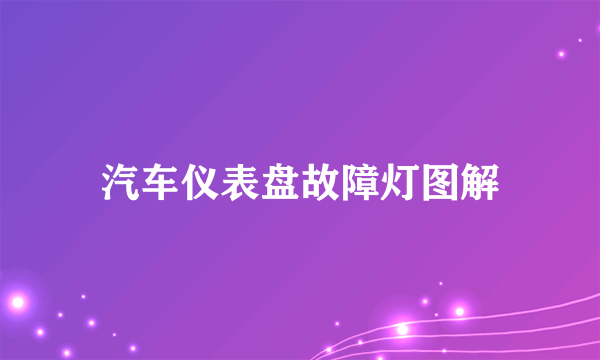 汽车仪表盘故障灯图解