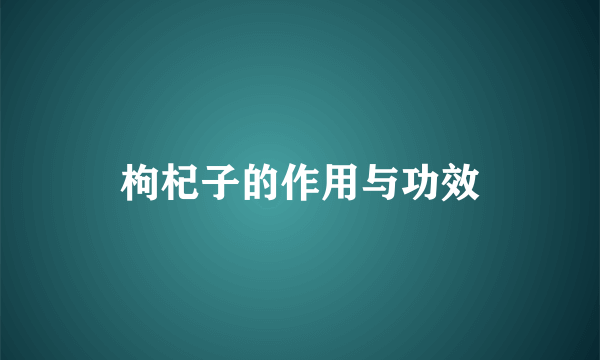 枸杞子的作用与功效