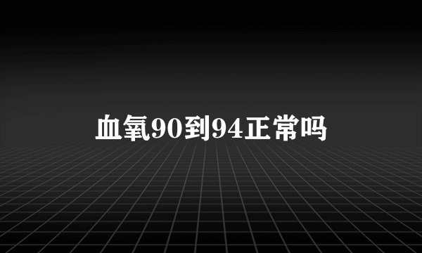 血氧90到94正常吗