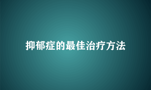 抑郁症的最佳治疗方法