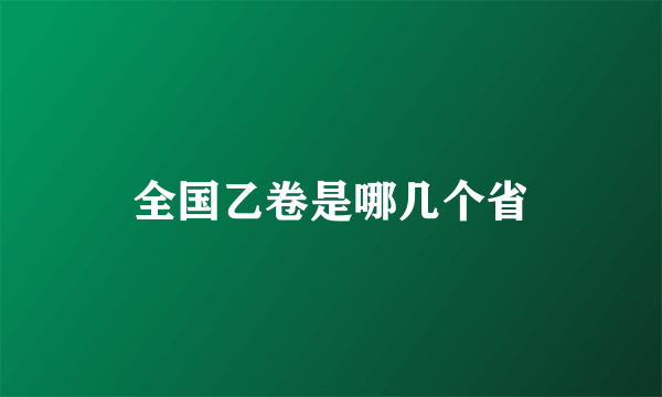 全国乙卷是哪几个省