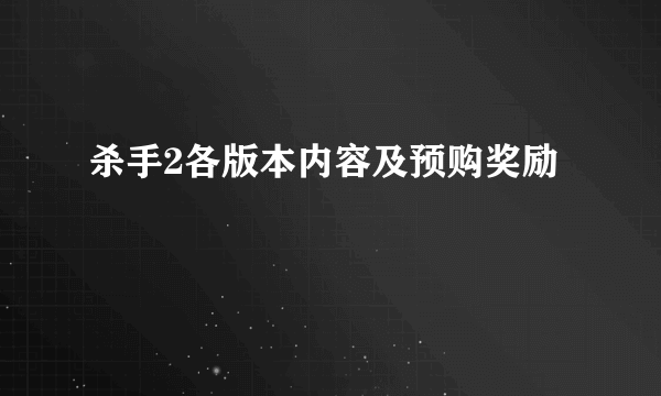 杀手2各版本内容及预购奖励