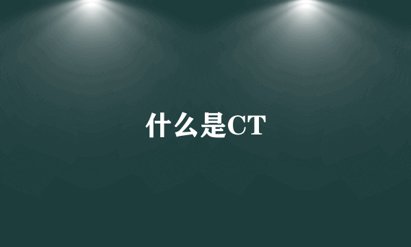 什么是CT