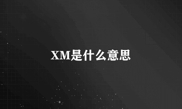 XM是什么意思