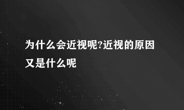 为什么会近视呢?近视的原因又是什么呢