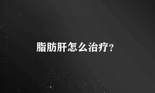 脂肪肝怎么治疗？