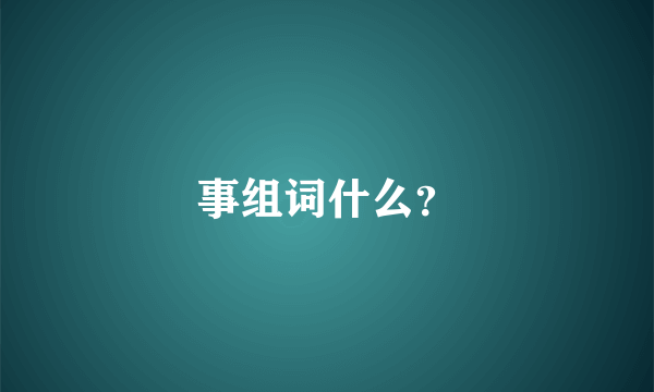 事组词什么？