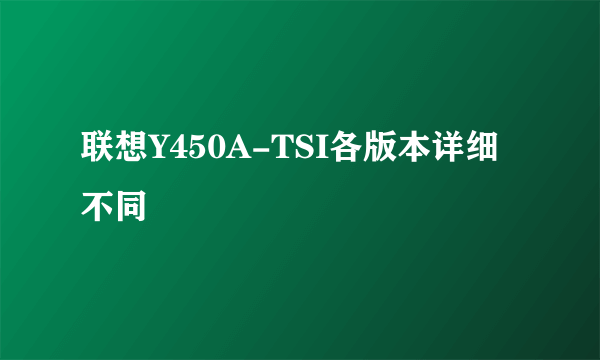 联想Y450A-TSI各版本详细不同