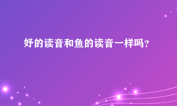 妤的读音和鱼的读音一样吗？