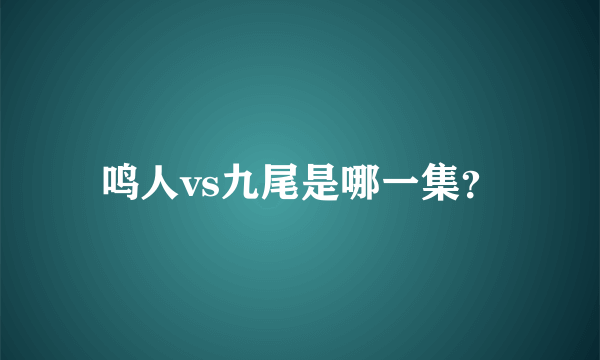 鸣人vs九尾是哪一集？