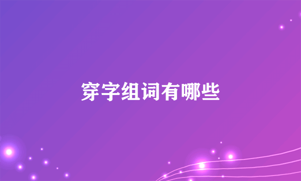 穿字组词有哪些