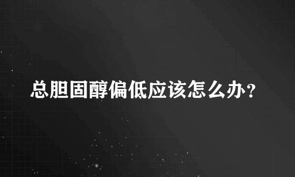 总胆固醇偏低应该怎么办？