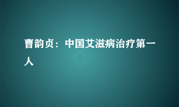 曹韵贞：中国艾滋病治疗第一人