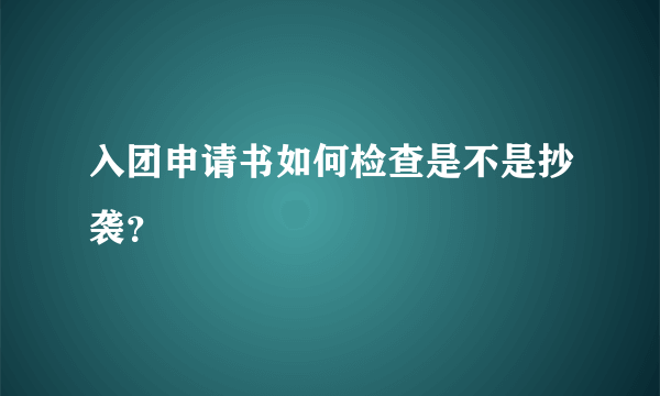 入团申请书如何检查是不是抄袭？