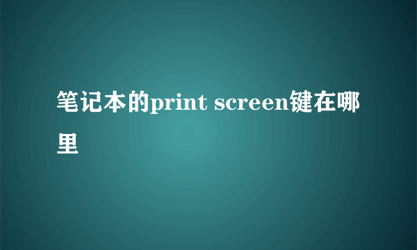 笔记本的print screen键在哪里