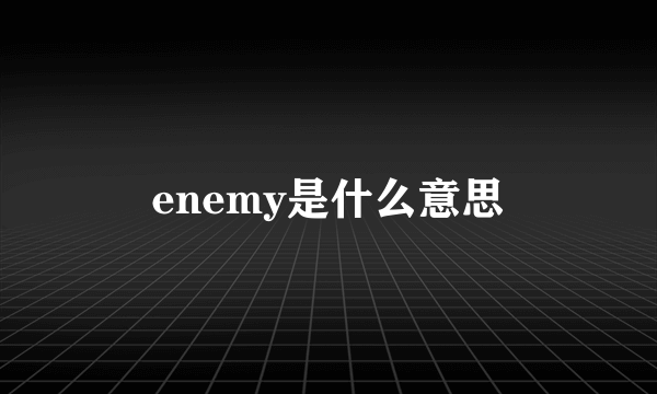 enemy是什么意思